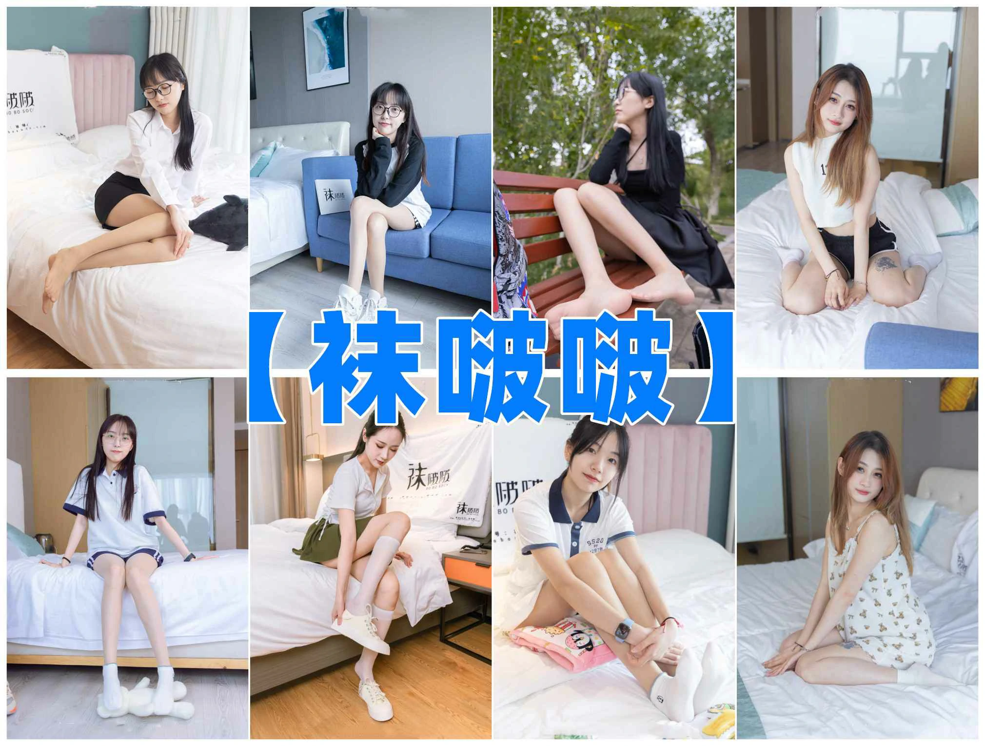 [全网资源汇总]BoBoSocks袜啵啵写真合集543套[持续更新]